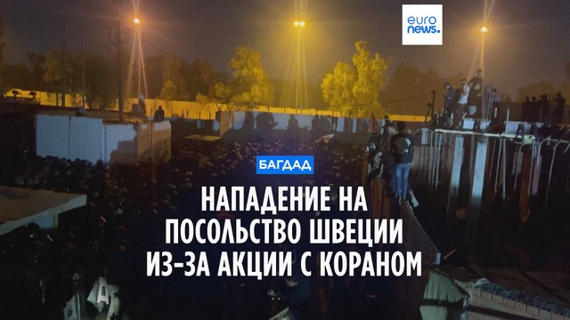 Багдад: нападение на посольство Швеции из-за объявленной акции с сожжением Корана