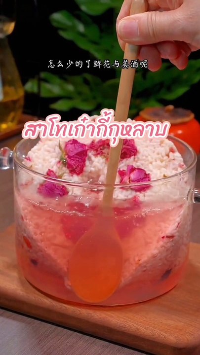 สาโทเก๋ากี้ดูกุหลาบ%