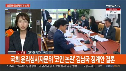 下载视频: 국민의힘 윤리위, 홍준표 징계 개시 논의…김남국 징계안 오늘 결론