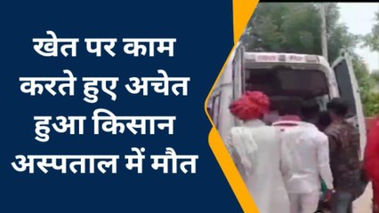 बूंदी : खेत पर काम करते हुए अचेत हुआ किसान, अस्पताल में मौत
