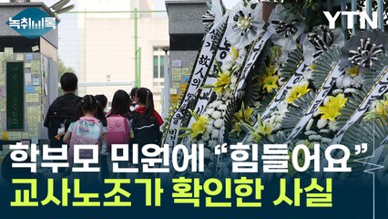 "작년보다 10배는 힘들어요" 숨진 교사의 생전 토로 [Y녹취록] / YTN