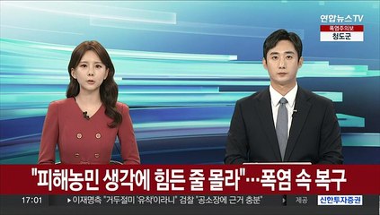 "피해농민 생각에 힘든 줄 몰라"…폭염 속 복구