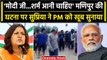 Manipur Viral Video को देख भड़कीं Supriya Shirnate, PM Modi को ही सुना डाला | वनइंडिया हिंदी