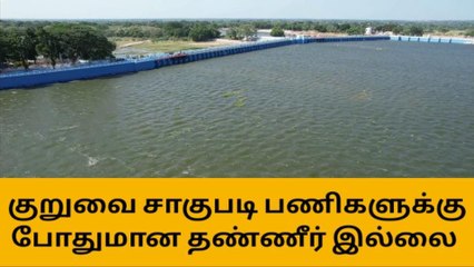 குருவை சாகுபடிக்கு திறக்கப்பட்ட தண்ணீர்- இது போதாதது விவசாயிகள் கண்ணீர்