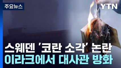 '코란 소각'에 이라크서 스웨덴 대사관 불질러 / YTN