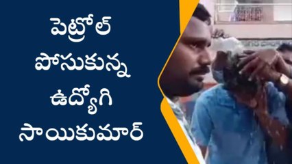కడప: కార్పొరేషన్ ఆఫీస్ ఎదుట ఉద్యోగి ఆత్మహత్యాయత్నం.. పెట్రోల్ పోసుకొని!