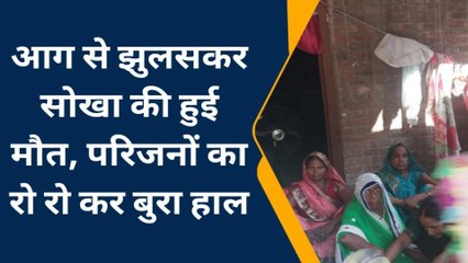 बस्ती: रिहायशी झोपड़ी में लगी आग, सोखा की जलकर हुई मौत