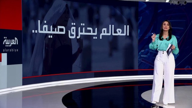 العالم يواجه موجة حر غير المسبوقة وسط تحذيرات منظمات دولية.. وطبيب يشرح لـ #العربية تأثير الحرارة على الجسم وسبل التدابير اللازمة