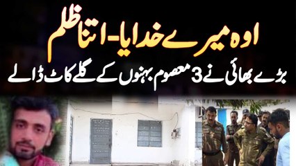Muzaffargarh Me Bhai Ne Apni 3 Behanon Ka Gala Kaat Dia - Bhai Janwar Kyu Bana?