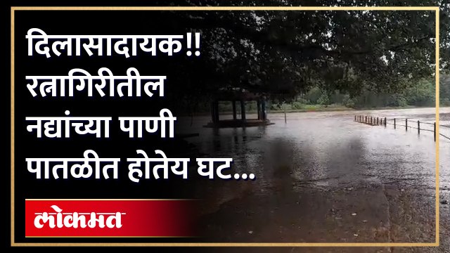 वाशिष्ठी नदीच्या पाण्याने पुलाचा काही भाग गेला वाहून तर रत्नागिरीत पावसाची आजची परिस्थिती अशी आहे