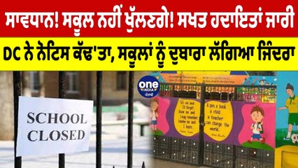 ਸਾਵਧਾਨ! ਸਕੂਲ ਨਹੀਂ ਖੁੱਲਣਗੇ! ਸਖਤ ਹਦਾਇਤਾਂ ਜਾਰੀ, ਸਕੂਲਾਂ ਨੂੰ ਦੁਬਾਰਾ ਲੱਗਿਆ ਜਿੰਦਰਾ |OneIndia Punjabi