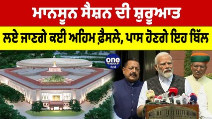 ਮਾਨਸੂਨ ਸੈਸ਼ਨ ਦੀ ਸ਼ੁਰੂਆਤ, ਲਏ ਜਾਣਗੇ ਕਈ ਅਹਿਮ ਫ਼ੈਸਲੇ, ਪਾਸ ਹੋਣਗੇ ਇਹ ਬਿੱਲ |OneIndia Punjabi