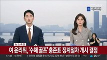 [속보] 여 윤리위, '수해 골프' 홍준표 징계절차 개시 결정