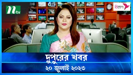 Dupurer Khobor | 20 July 2023 | NTV Latest News Update