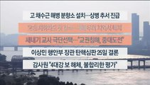 [이시각헤드라인] 7월 20일 뉴스워치