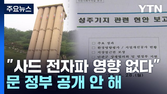 文 정부, 사드 전자파 영향 없다 국방부 보고에도 공개 안 해 / YTN