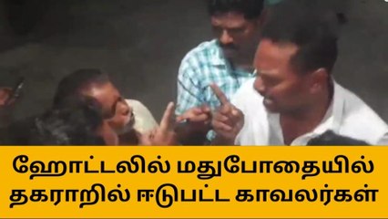 சேலம் ஹோட்டலில் குடிபோதையில் காவலர்கள் ரகளை-பகீர் வீடியோ!