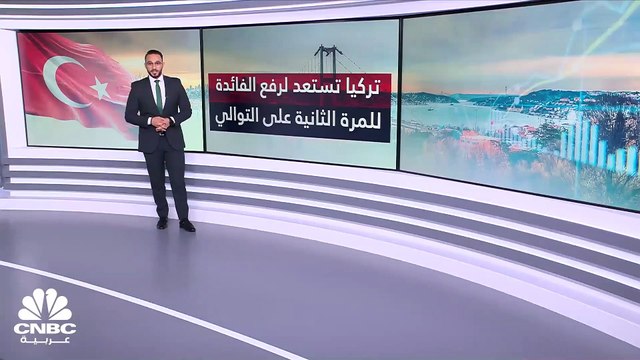 هل يواصل المركزي التركي سياسة رفع معدلات الفائدة؟