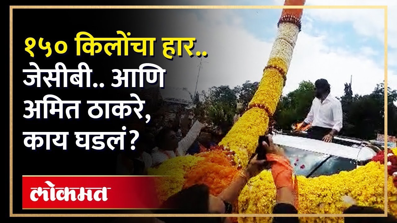 १५० किलोंचा हार.. जेसीबी.. आणि अमित ठाकरे, जळगावमध्ये नेमकं काय घडलं?
