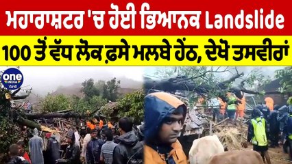 ਮਹਾਰਾਸ਼ਟਰ 'ਚ ਹੋਈ ਭਿਆਨਕ Landslide, 100 ਤੋਂ ਵੱਧ ਲੋਕ ਫ਼ਸੇ ਮਲਬੇ ਹੇਂਠ, ਦੇਖੋ ਤਸਵੀਰਾਂ |OneIndia Punjabi