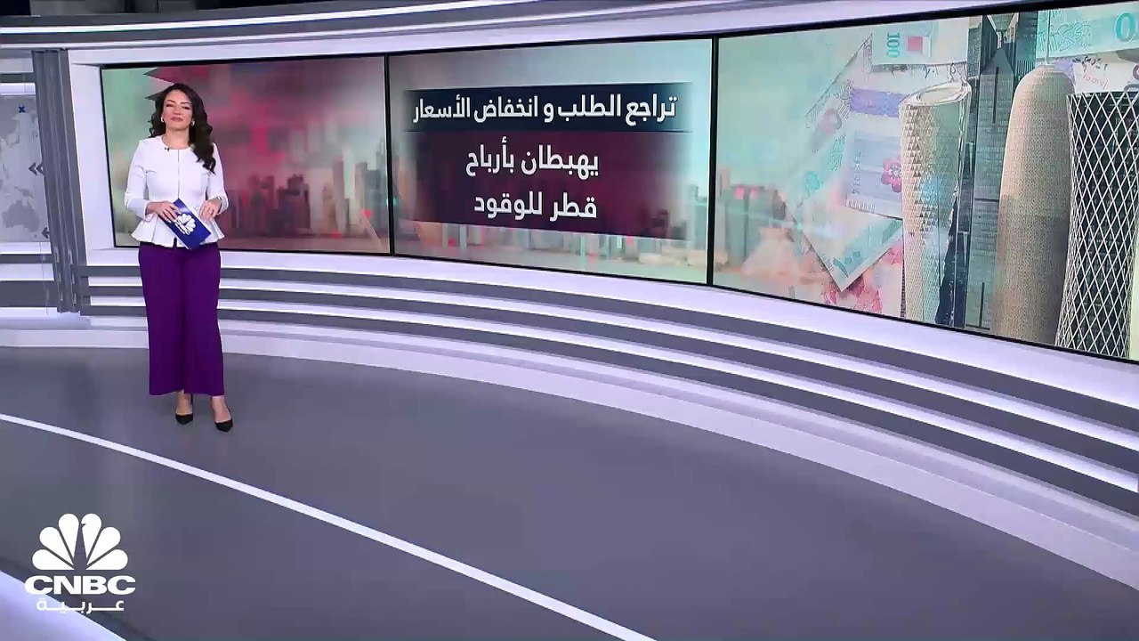 لماذا تراجعت أرباح "قطر للوقود" بالربع الثاني 2...