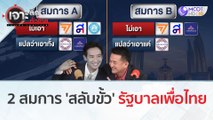 2 สมการ 'สลับขั้ว'...รัฐบาลเพื่อไทย | เจาะลึกทั่วไทย (20 ก.ค. 66)