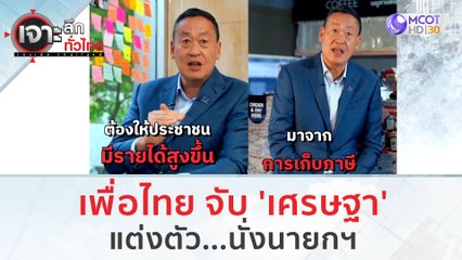 เพื่อไทย จับ 'เศรษฐา' แต่งตัว...นั่งนายกฯ | เจาะลึกทั่วไทย (20 ก.ค. 66)