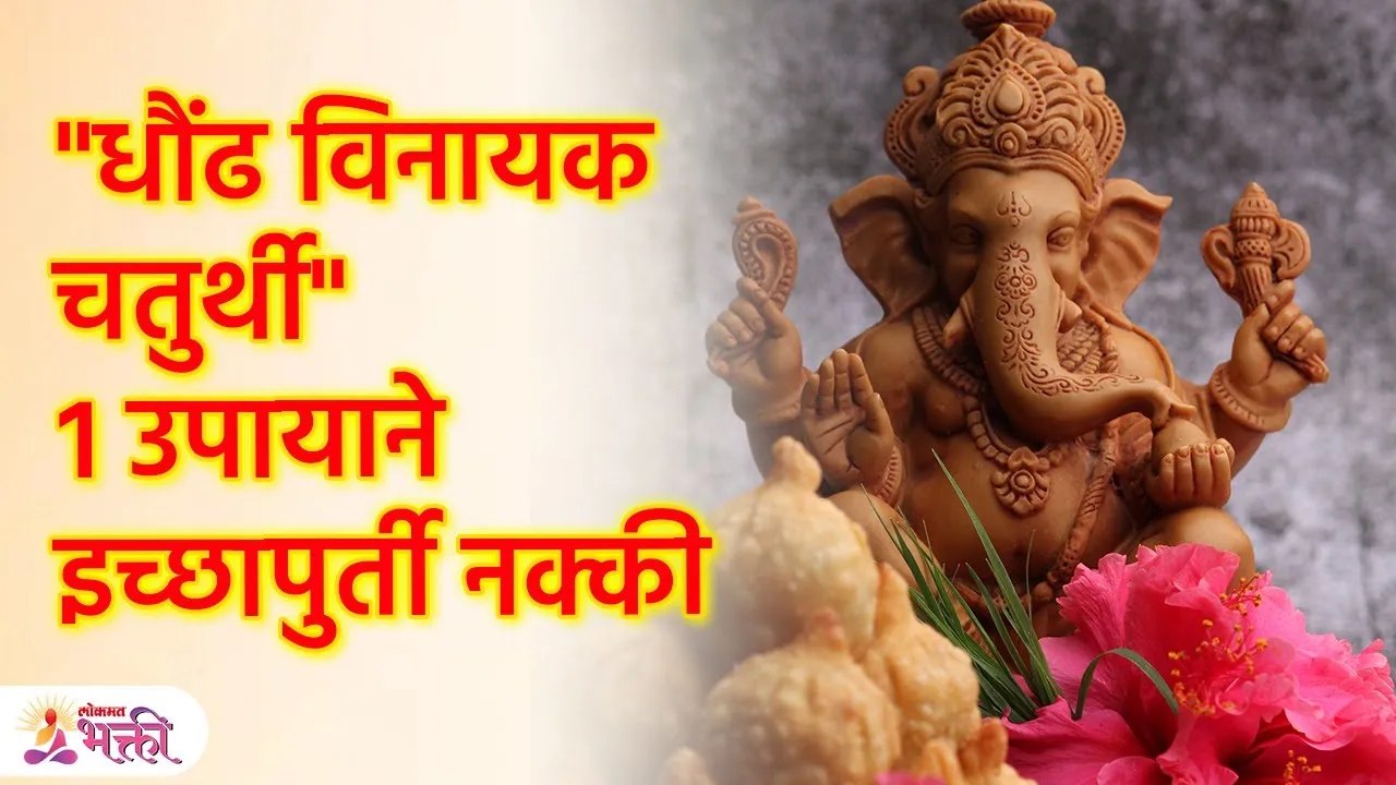 धौंढ 'विनायक चतुर्थी' १ उपायाने इच्छापुर्ती नक्की | Vinayak Chaturthi 2023 | #vinayakchaturthi | SG3