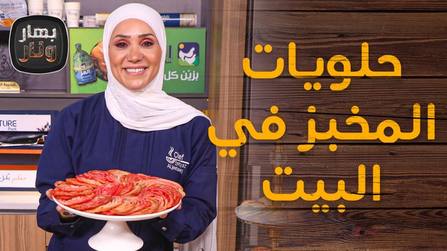 حلويات المخبز في البيت بطريقة سهلة من الشيف امتياز الجيتاوي - بهار ونار