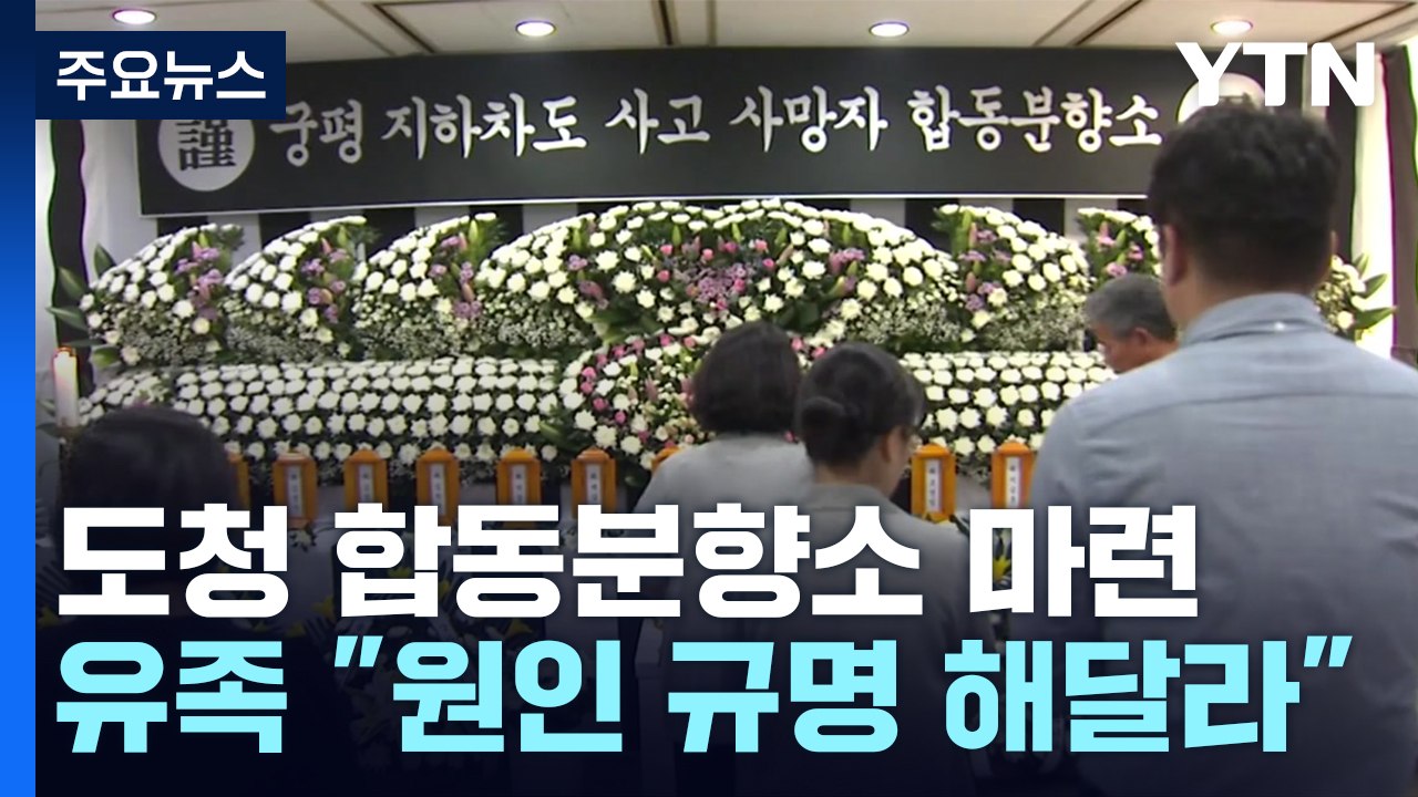 '오송 지하차도 참사' 합동 분향소 마련...시민 추모 게시판도 / YTN