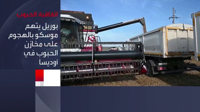 #بوريل يحمل #روسيا مسؤولية أزمة الغذاء العالمية ويتهمها بالهجوم على مخازن الحبوب في ميناء #أوديسا الأوكرانية #العربية