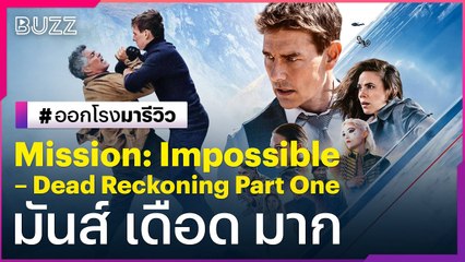 ออกโรงมารีวิว 'Mission: Impossible – Dead Reckoning Part One'