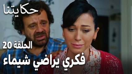 مسلسل حكايتنا الحلقة 20 - فكري يراضي شيماء