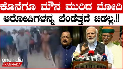 Manipur Video ಮಹಿಳೆಯರ ಬೆತ್ತಲೆ ಪ್ರಕರಣ ಬಗ್ಗೆ ಬೇಸರ ವ್ಯಕ್ತಪಡಿಸಿದ ಪ್ರಧಾನಿ ಮೋದಿ