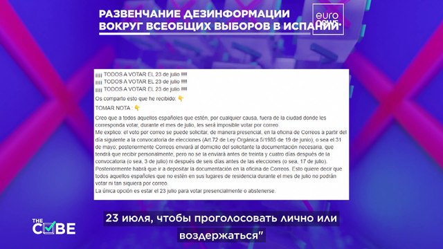 Дезинформация вокруг всеобщих выборов в Испании