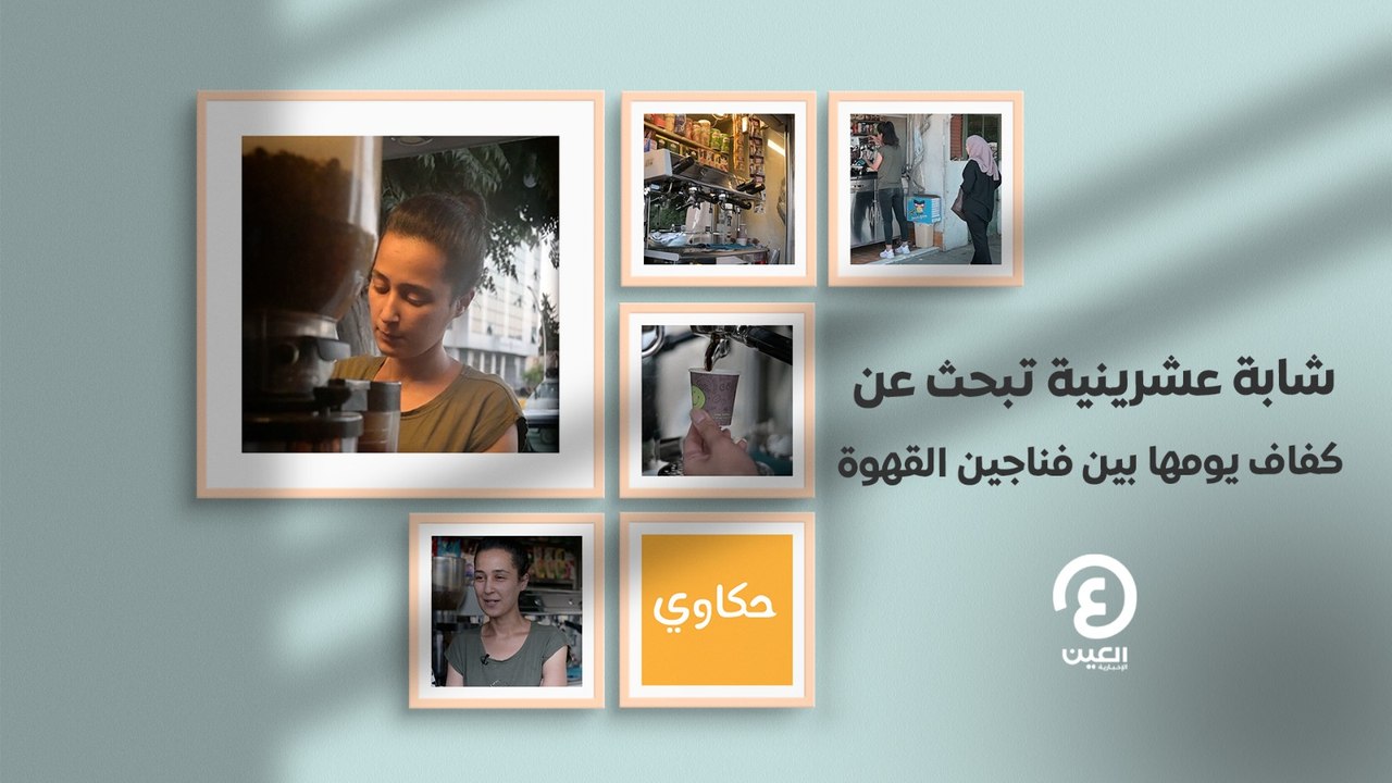 حكاوي العين | شابة عشرينية تبحث عن كفاف يومها بين فناجين القهوة