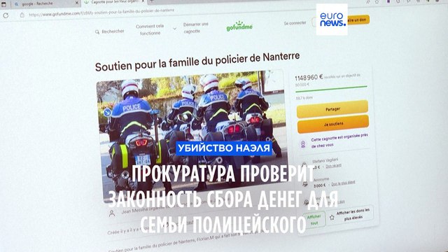 Сбор денег для семьи полицейского, застрелившего Наэля: начато расследование
