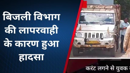 बड़ा हादसा: करंट लगने से युवक की हुई मौत, परिजनों में मची चीख- पुकार