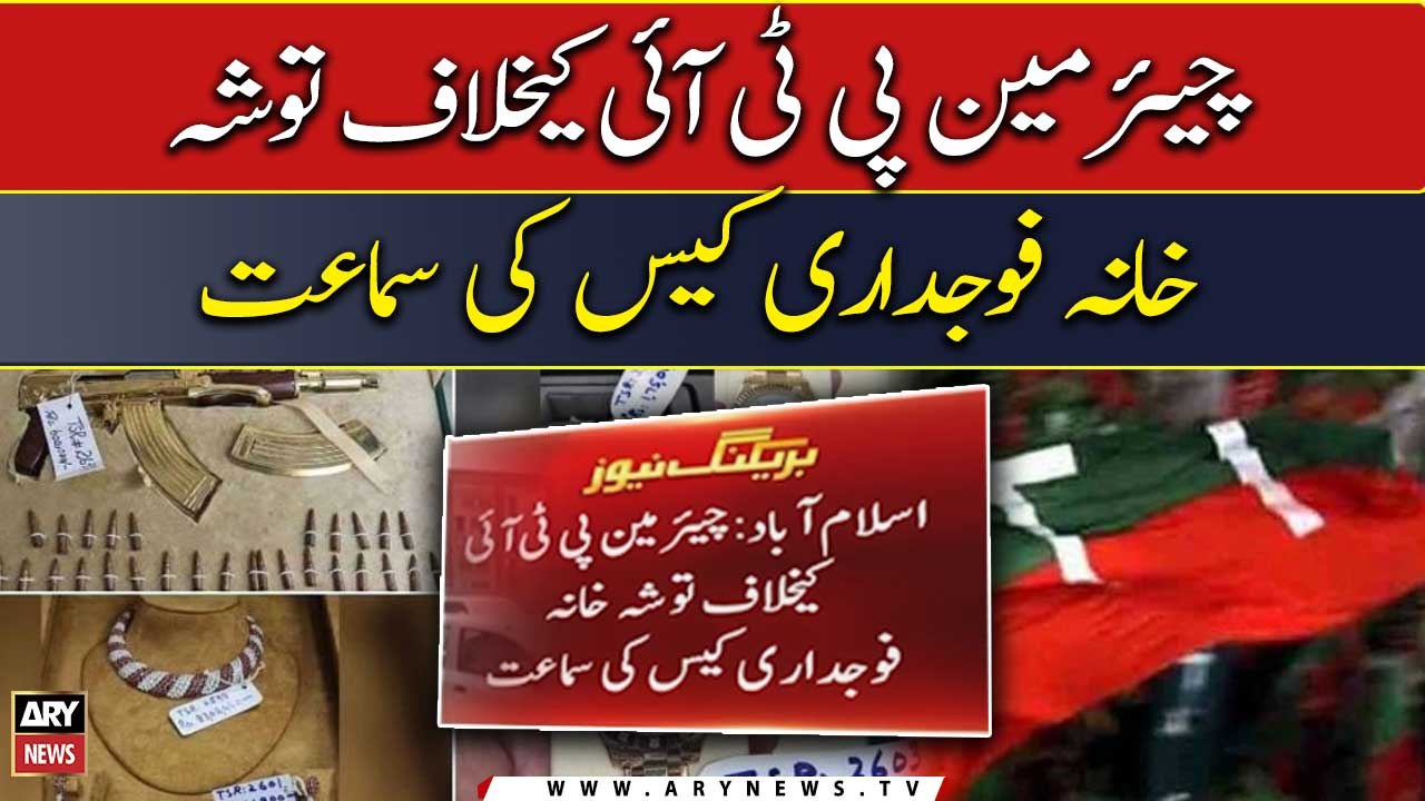 Toshakhana case hearing against Chairman PTI | Latest Updates