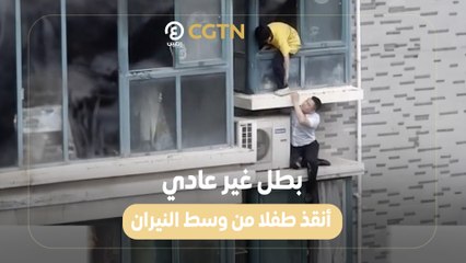 بطل غير عادي.. أنقذ طفلا من وسط النيران