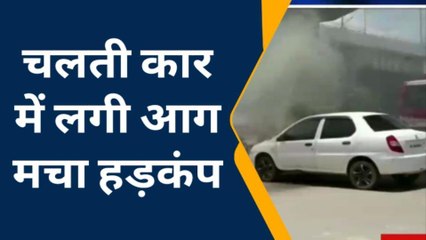 सतना: चलती कार में लगी आग, मचा हड़कंप, बाल- बाल बचे कार सवार लोग
