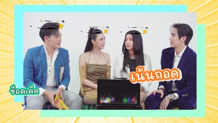 ไฮไลต์ช็อตเด็ด เมาท์มันคนกันเอง : นักแสดงจากละคร แคน2แผ่นดิน
