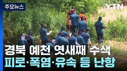 피로·폭염·유속 삼중고...예천 실종자 찾기 악전고투 / YTN