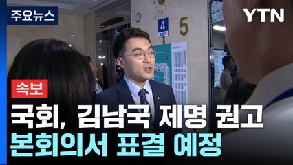 [속보] 국회 윤리자문위, '가상자산 의혹' 김남국 제명 권고 / YTN
