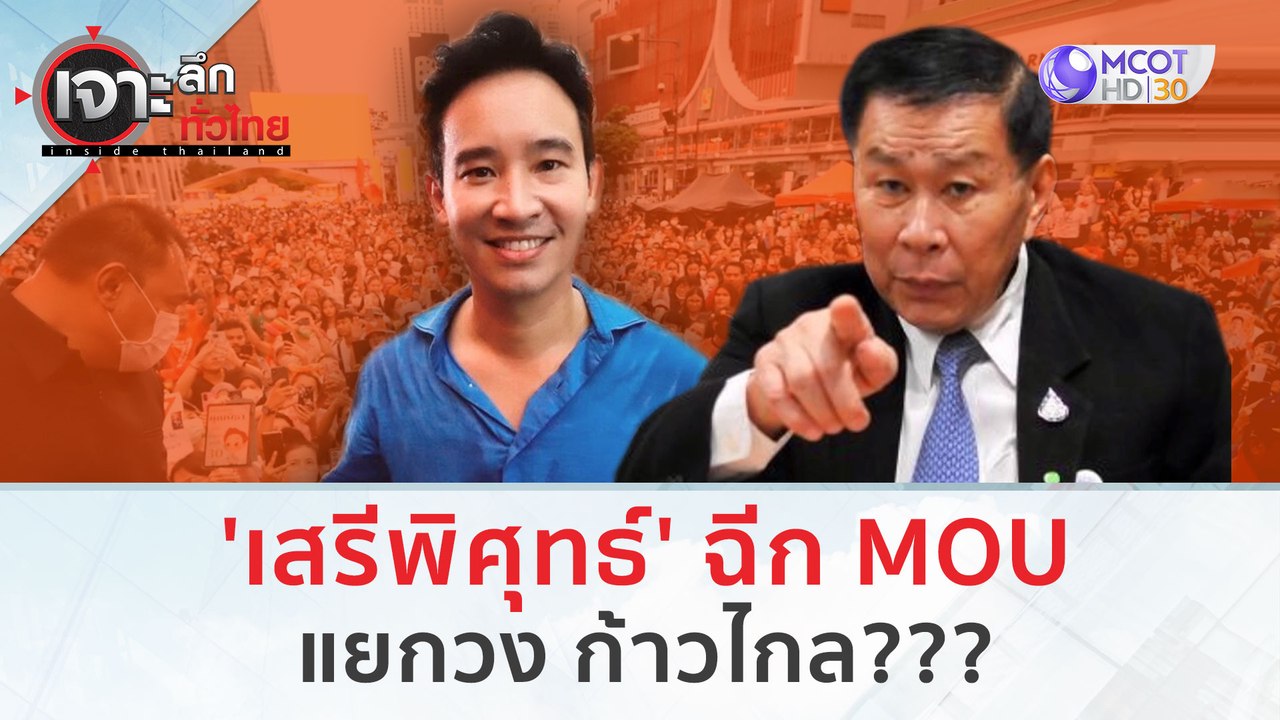 'เสรีพิศุทธ์' ฉีก MOU แยกวง ก้าวไกล??? | เจาะลึ...