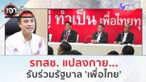 รทสช. แปลงกาย...รับร่วมรัฐบาล 'เพื่อไทย' | เจาะลึกทั่วไทย (20 ก.ค. 66)