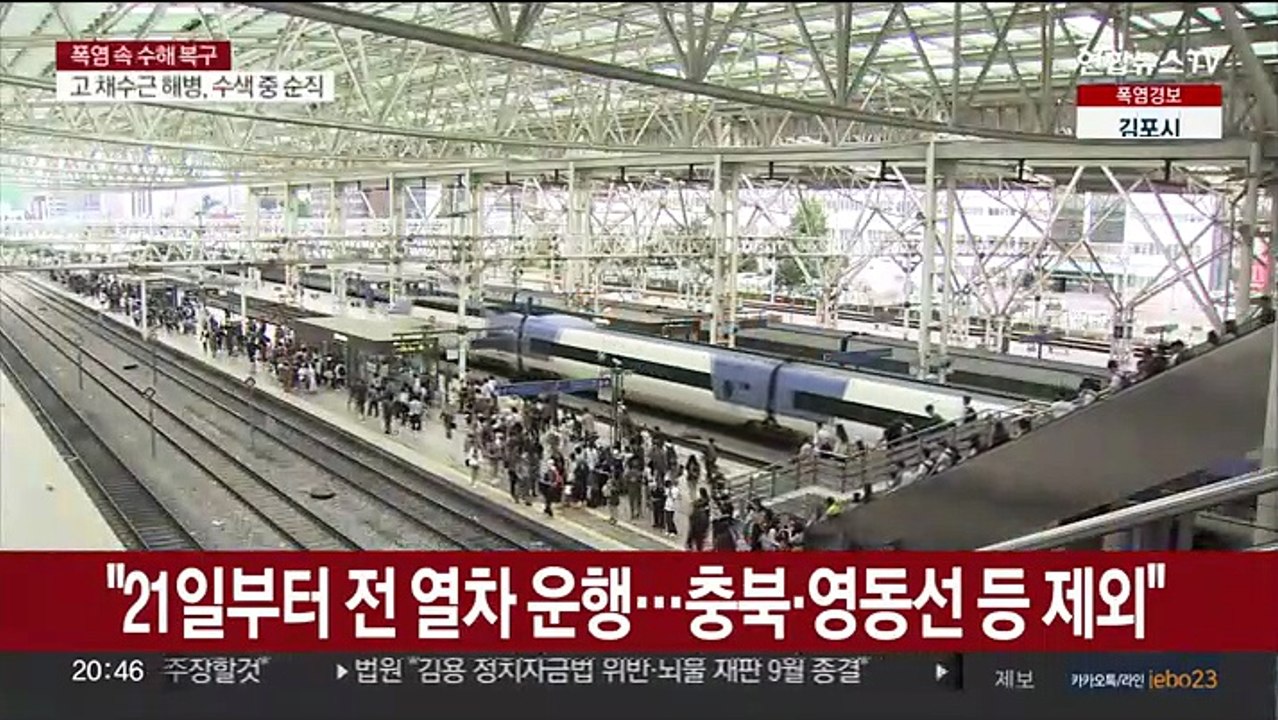 코레일 "21일부터 전 열차 운행 재개…충북·영동선 등은 제외"