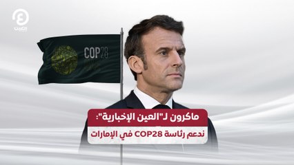 ماكرون لـ"العين الإخبارية": ندعم رئاسة COP28 في الإمارات