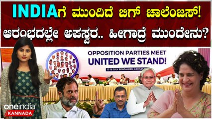 INDIA ಒಕ್ಕೂಟದ ನಾಯಕತ್ವ ವಹಿಸೋದ್ಯಾರು? ರಾಹುಲ್ ಗಾಂಧಿಗೆ ನಾಯಕತ್ವ ಕೊಡೋಕೆ ಯಾರಿಗೂ ಮನಸಿಲ್ಲ