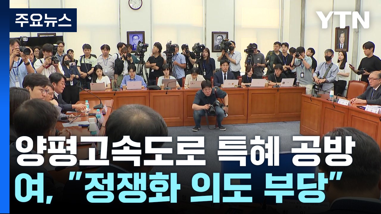野, 양평 고속도로 공세 재개...與 "정쟁화 의도 부당" / YTN